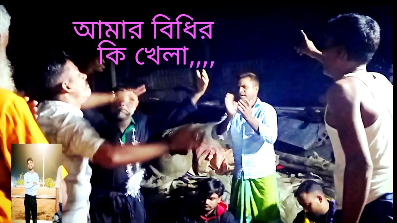 ওরে আমার বিধির কি খেলা,,, bsngla mojlish gan, imam vokto,gorpara ( গোয়ালন্দ) #shamim #highlights 