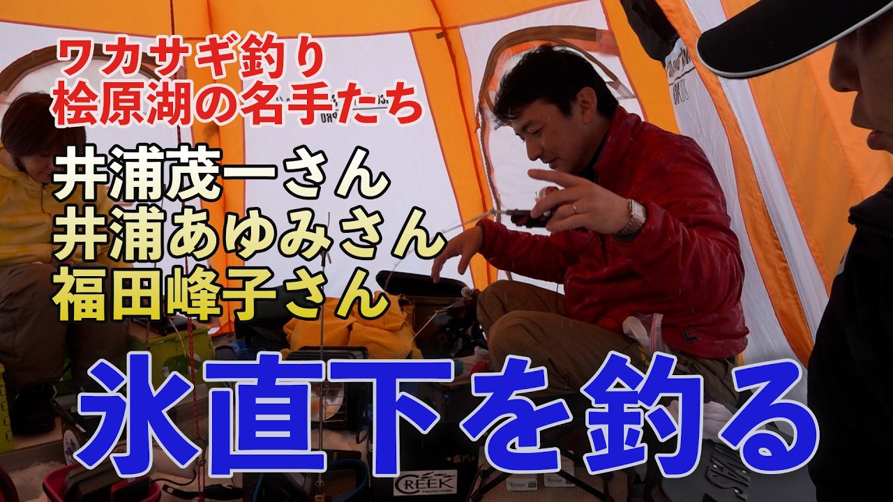 ワカサギ釣り 桧原湖の名手たち　氷直下を釣る 井浦茂一さん、井浦あゆみさん、福田峰子さん
