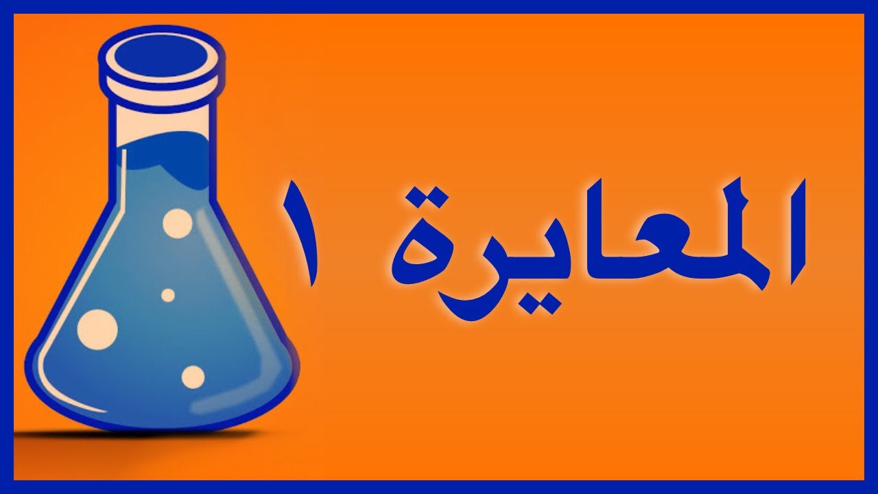 معايرة الأحماض والقواعد ١