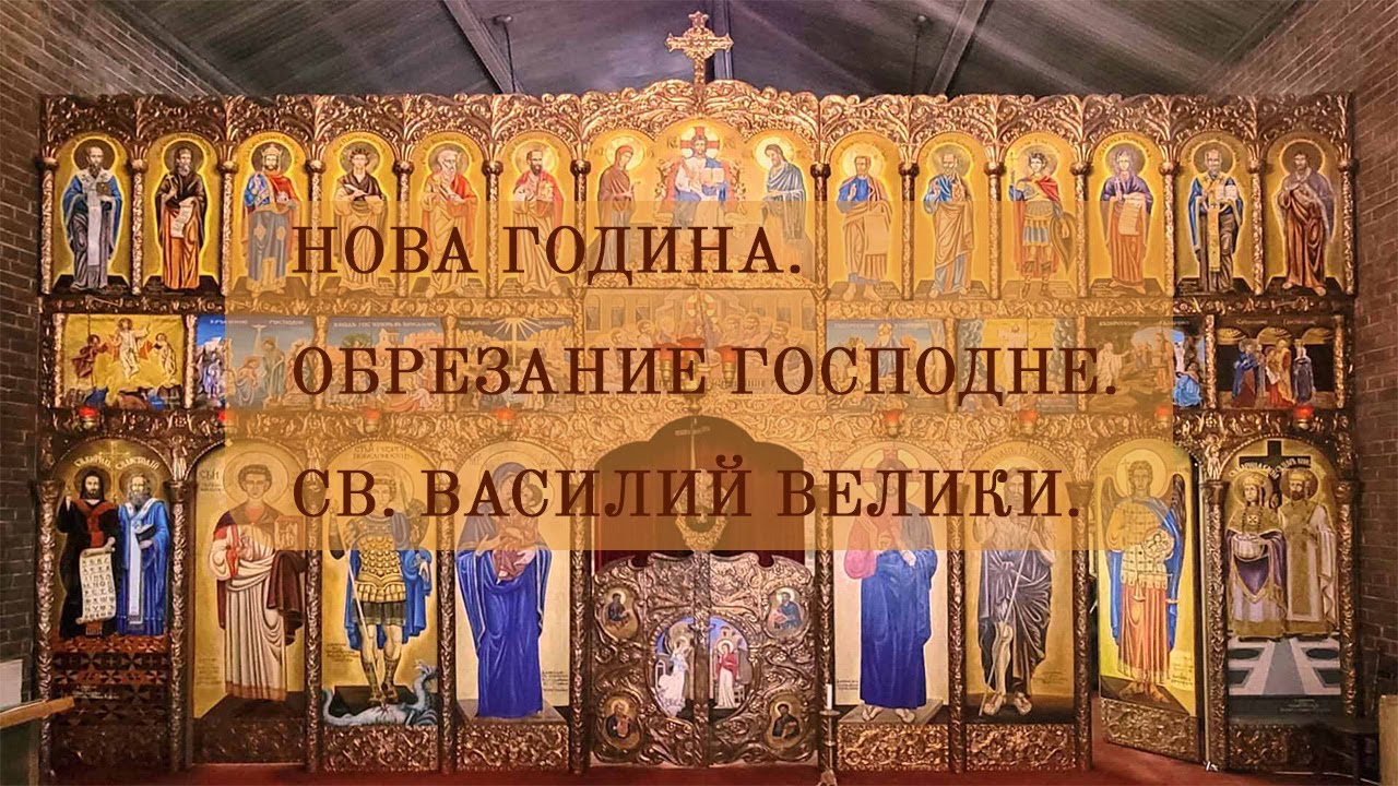 Проповед за Нова година, Обрезание Господне, Св. Василий Велики.