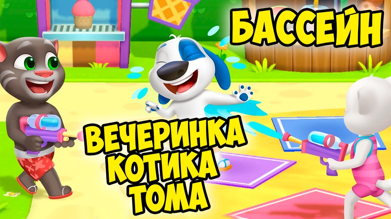 😻Мой Говорящий Том: Друзья 2🔥Вечеринка у бассейна🔥#том