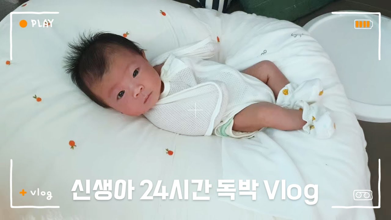 산후도우미 없이 독박육아 24시간/ 신생아 돌보기 Vlog 👶🍼