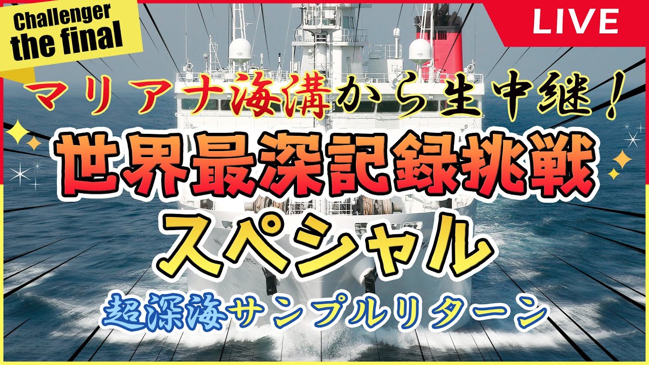 【前編】【世界記録更新…なるか!?】🔥超深海ｻﾝﾌﾟﾙﾘﾀｰﾝ2025🔥 ～ロマンと執念のチャレンジャー海淵～【最終回】