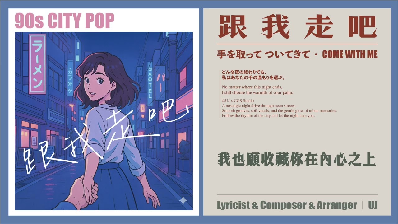 UJ｜《跟我走吧》Come With Me｜City Pop 原創單曲｜如果夜晚有答案，它會牽著你的手走（Offical Lyric Video）