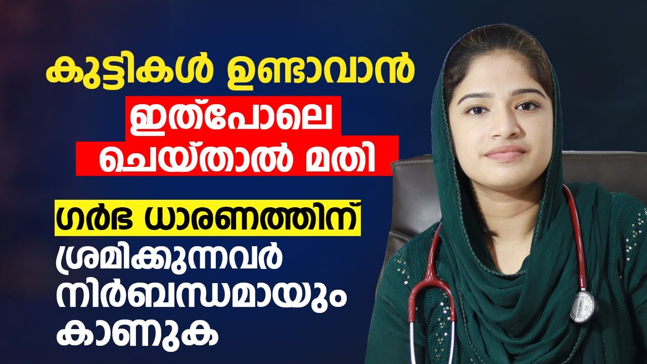കുട്ടികൾ ഉണ്ടാവാൻ ഇത്പോലെ ചെയ്താൽ മതി | Female Infertility Malayalam Video | Arogyam