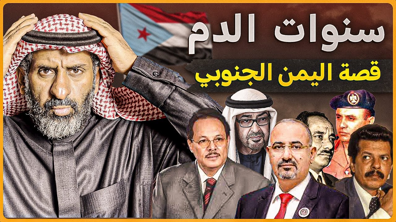 سنوات الدم .قصة.دولة اليمن الجنوبي وصراع الضالع وابين