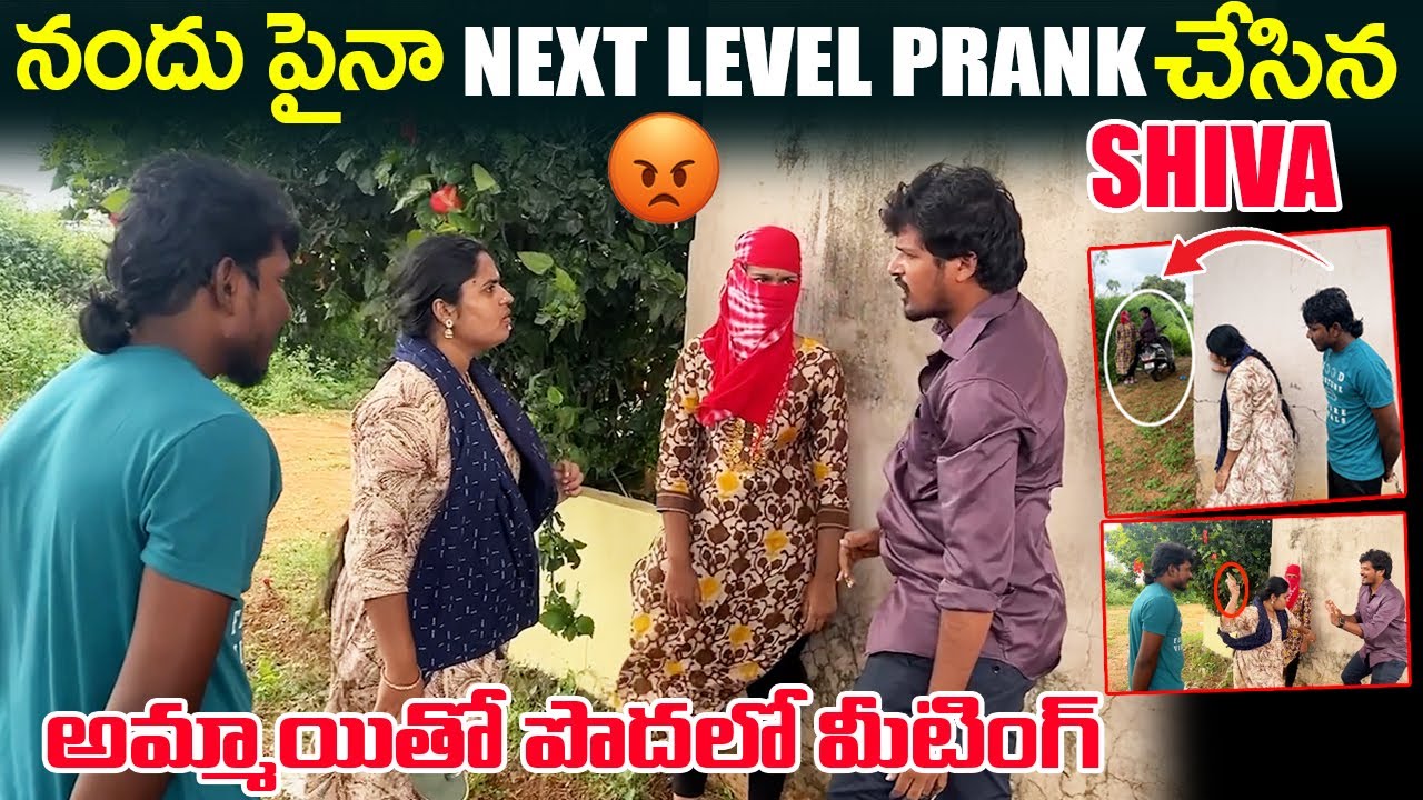 నందు పైనా Next Level Prank చేసిన Shiva 😦| అమ్మాయితో పొదలో మీటింగ్ | Nandu Shiva official