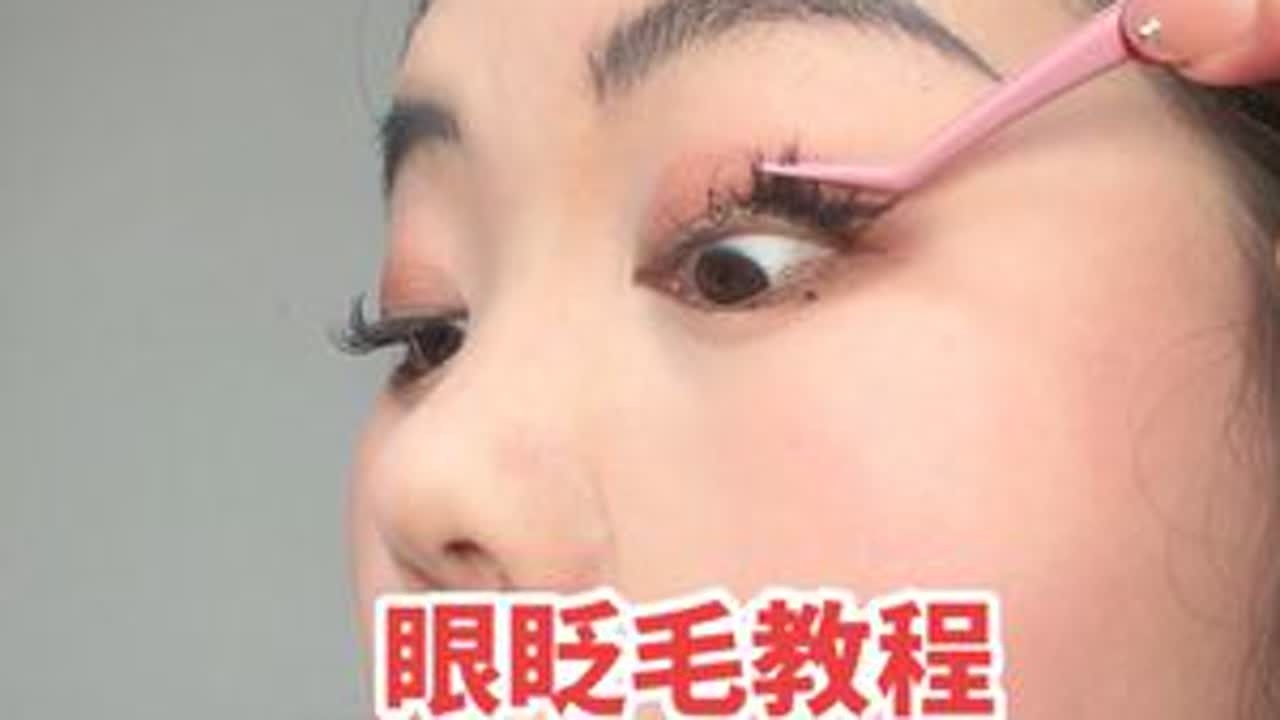 第一次拍这种教程，你们学会了没？#免胶水假睫毛 #假睫毛教程