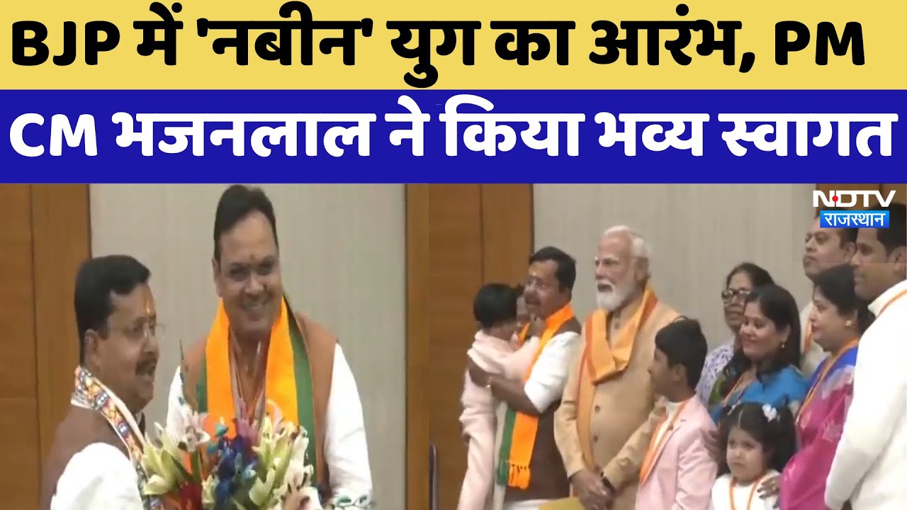 BJP में 'Nitin Nabin' युग का आरंभ, PM और CM Bhajanlal ने किया भव्य स्वागत | Top News | Latest News