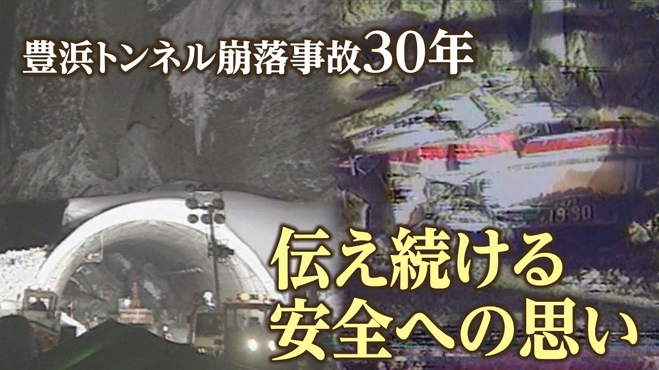 豊浜トンネル崩落事故から３０年　遺族の想い　安全への願い