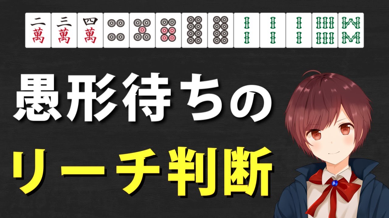 【麻雀】もう迷わない！１０分でわかる愚形待ちのリーチ判断