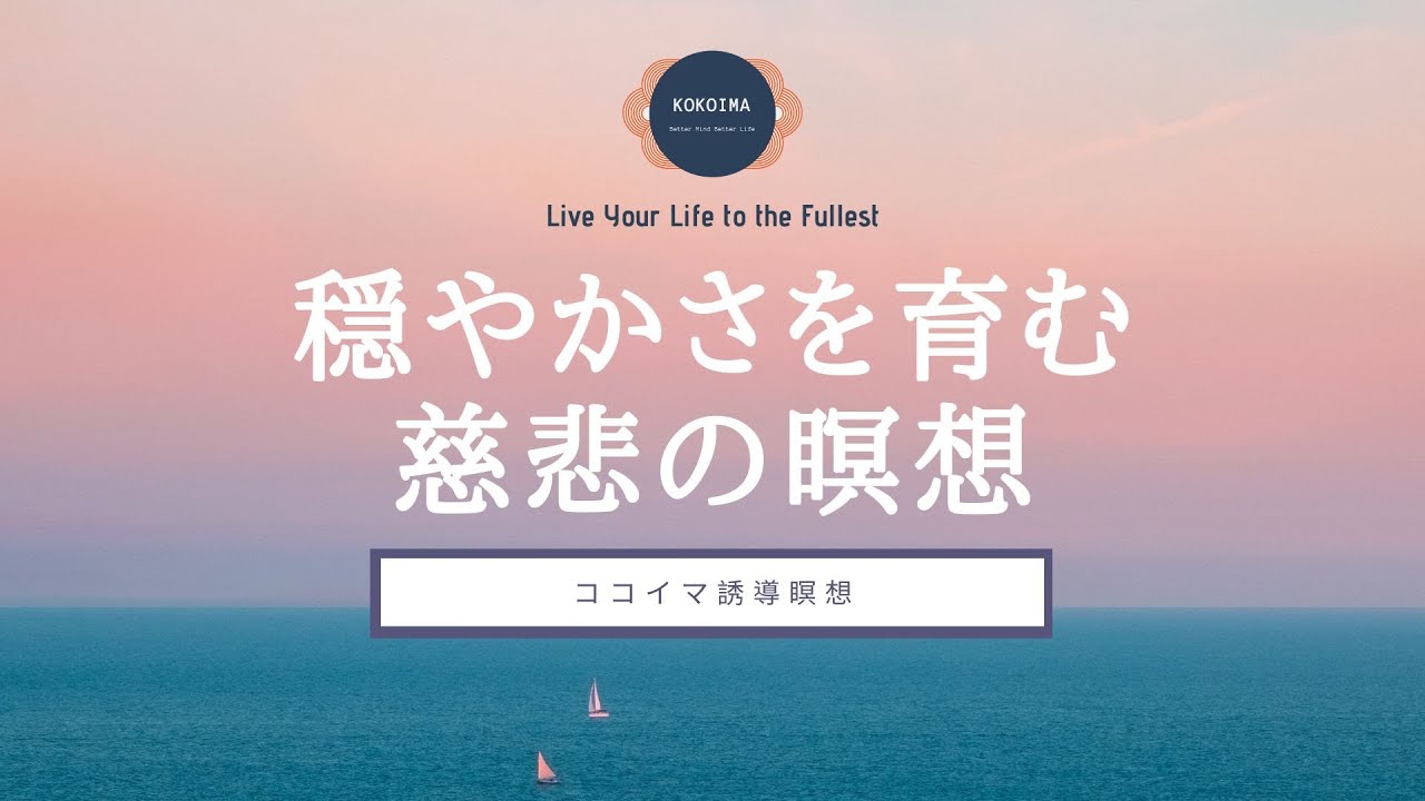 【瞑想 10分】穏やかな心を育む慈悲の瞑想｜ココイマ｜誘導瞑想