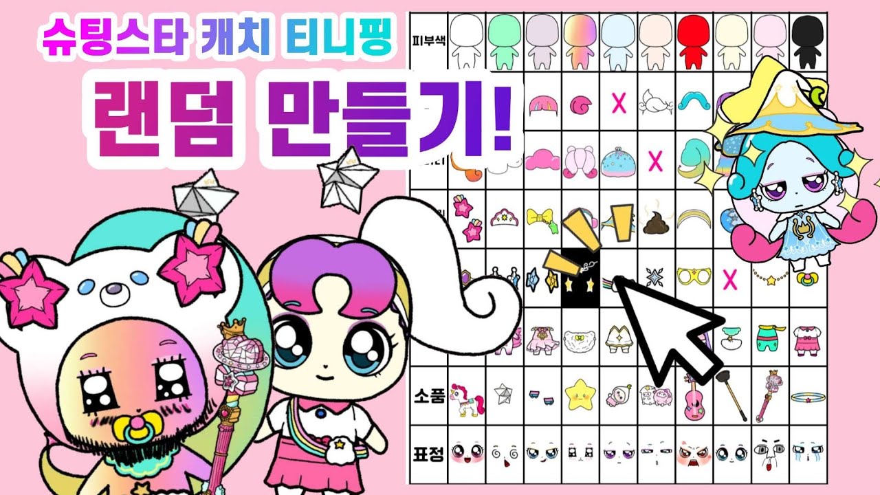 슈팅스타 캐치 티니핑(Teenieping) 랜덤 만들기!