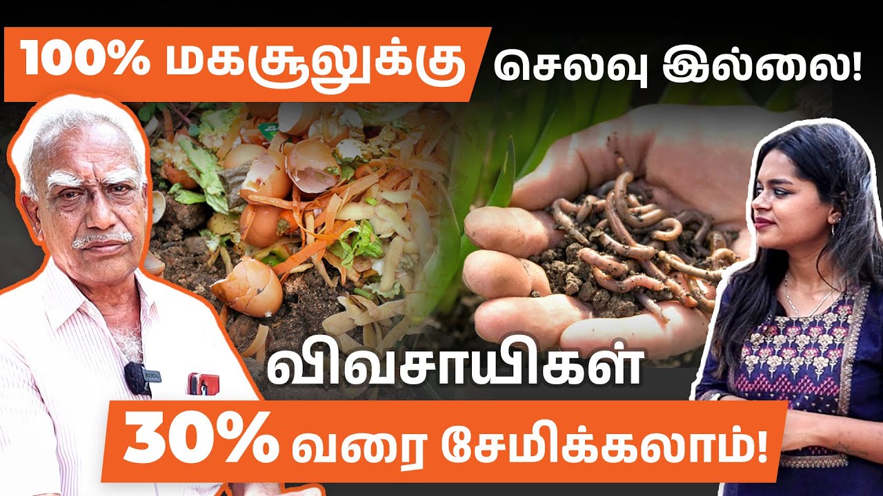எளிய முறையில் மண்புழு உரம் தயாரிக்கும் முறைகள் | Easy Way to Make Vermicompost in Tamil