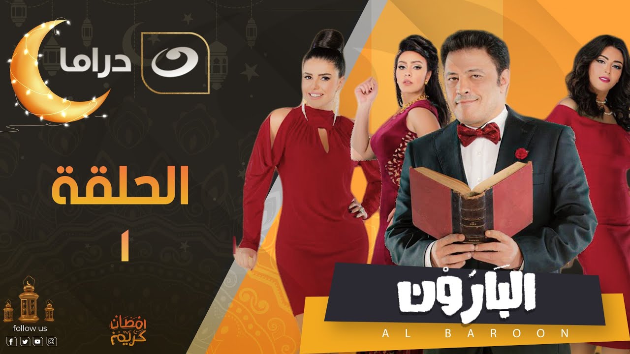 El Baroon - Episode 1 | البارون  - الحلقة الاولى