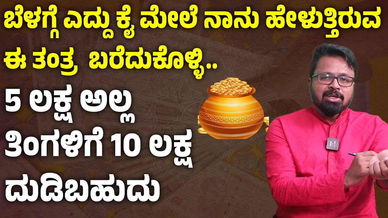 ಬೆಳಗ್ಗೆ ಎದ್ದು ಕೈ ಮೇಲೆ ನಾನು ಹೇಳುತ್ತಿರುವ ಈ ಮಂತ್ರ  ಬರೆದುಕೊಳ್ಳಿ,10 ಲಕ್ಷ ದುಡಿಬಹುದು MONEY IS HAPPINESS