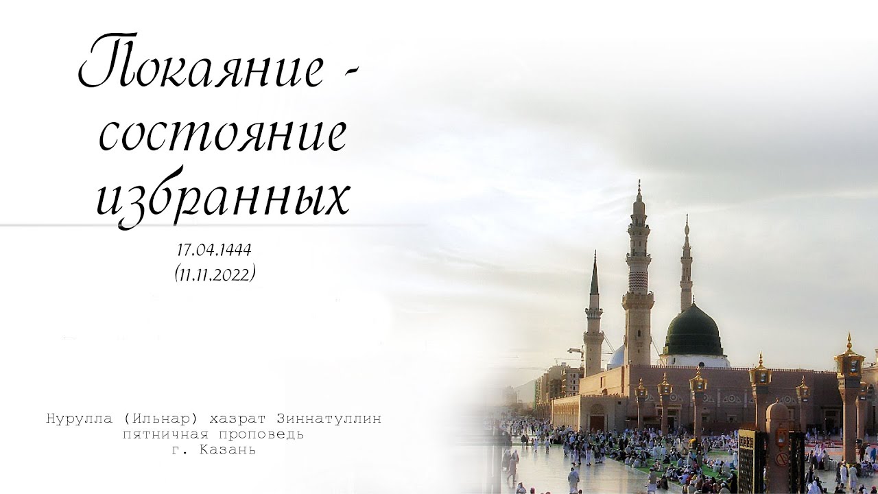 Покаяние - состояние избранных — Пятничная проповедь 11.11.2022 г.