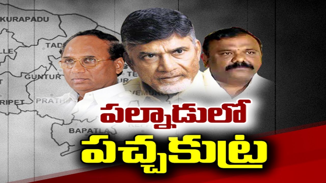 Chandrababu Conspiracy Politics in Palnadu | పల్నాడులో పచ్చకుట్ర