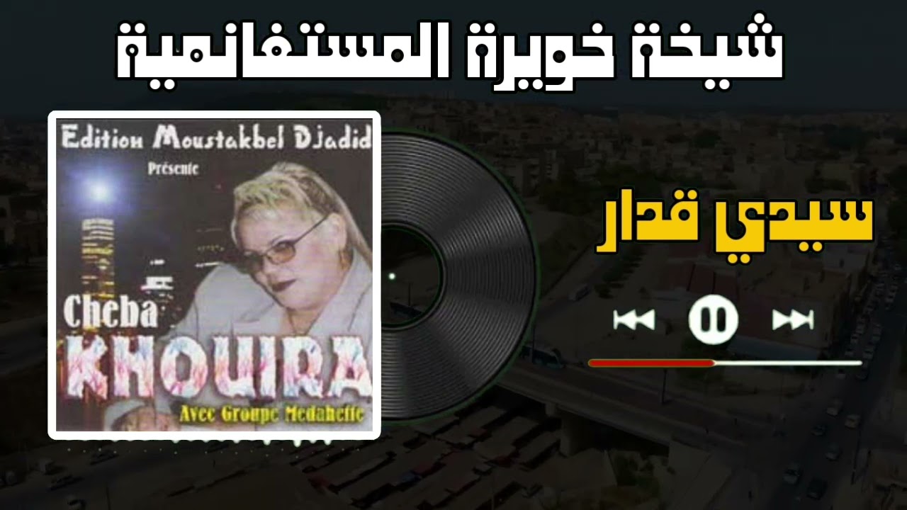 شيخة خويرة المستغانمية - سيدي قدار Cheikha Khouira Medahette - Sidi Kadar