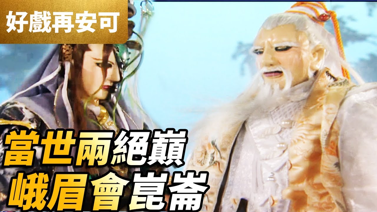 霹靂好戲再安可：當世兩絕巔！峨眉會崑崙！｜號崑崙、練峨眉｜刀戟戡魔錄II 第15集｜霹靂布袋戲 PILI PUPPETRY