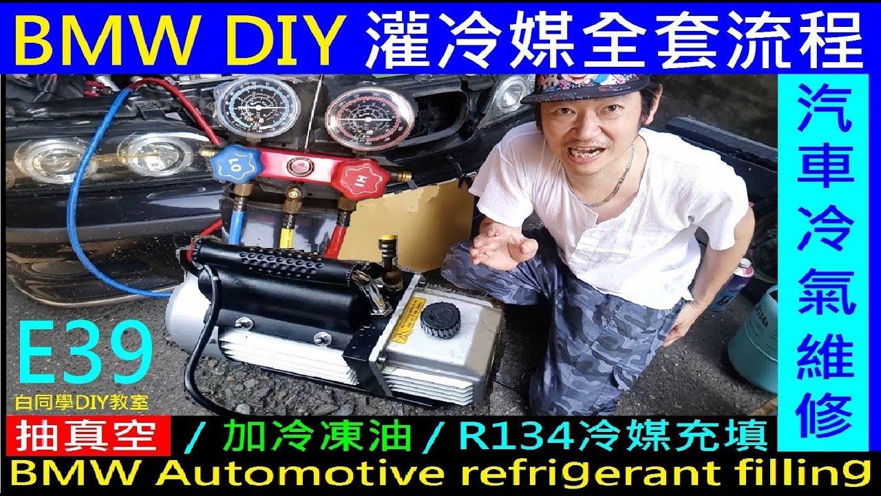 BMW DIY 灌冷媒全部流程【抽真空／加冷凍油／R134冷媒充填】E39寶馬冷氣維修DIY BMW Automotive refrigerant filling白同學DIY教室
