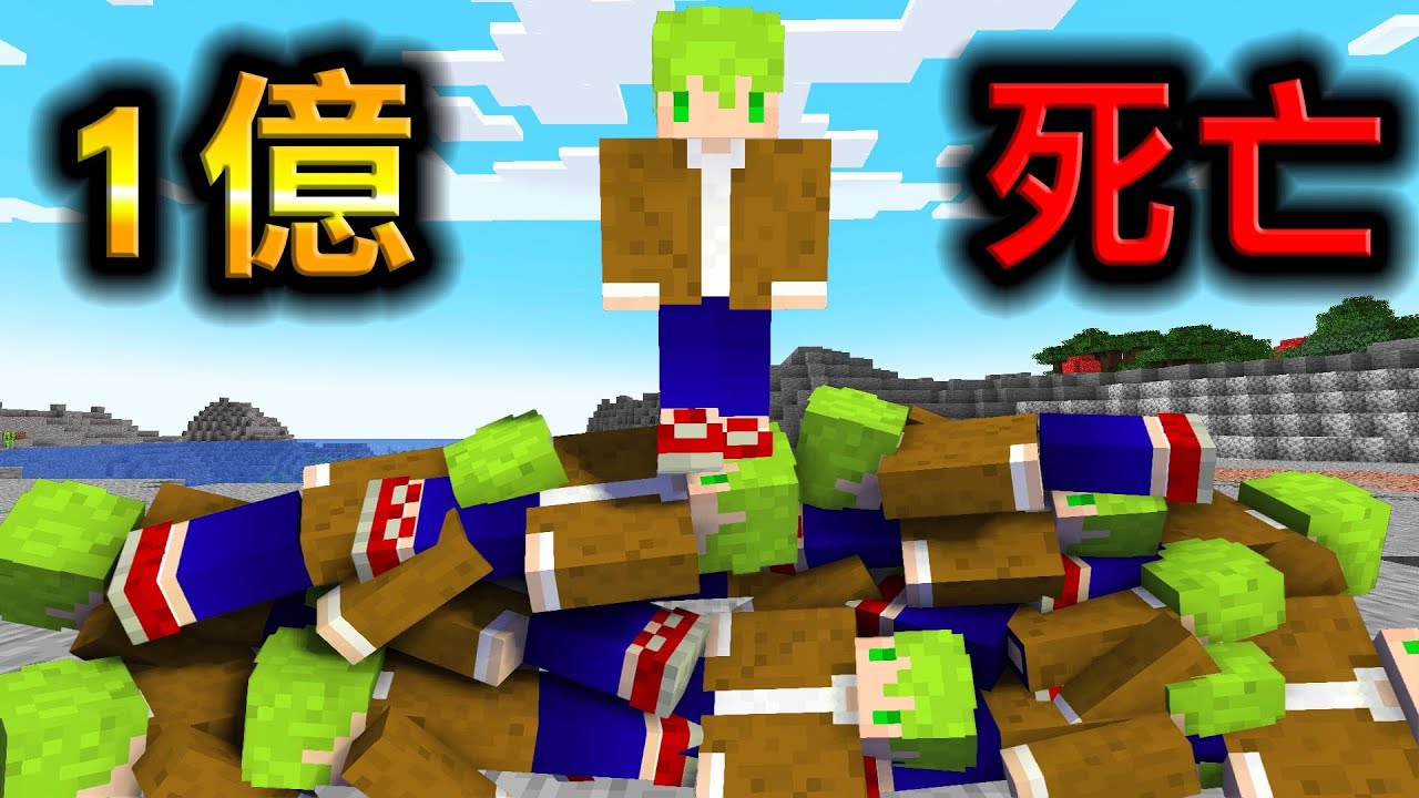Minecraft 無限死亡！死到『1億次』為止才能結束的鬼畜世界..？