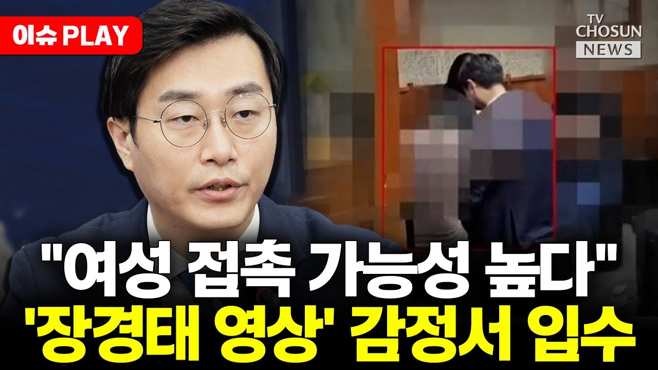 [🔴이슈PLAY] '성추행 의혹' 장경태, 검찰 송치에 