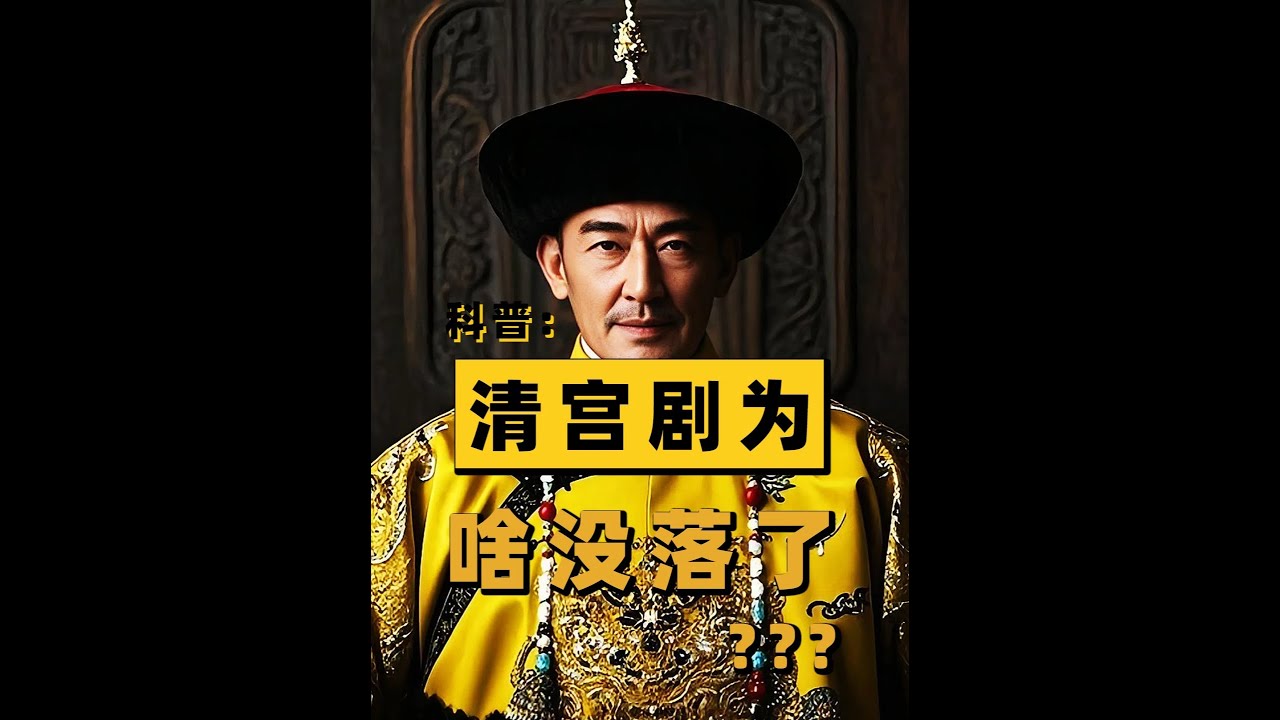 2019年以后，清宮劇為何會大量減少？原來是這個原因！ #科普一下 #清宮劇 #辮子戲 #漲知識 #冷知識