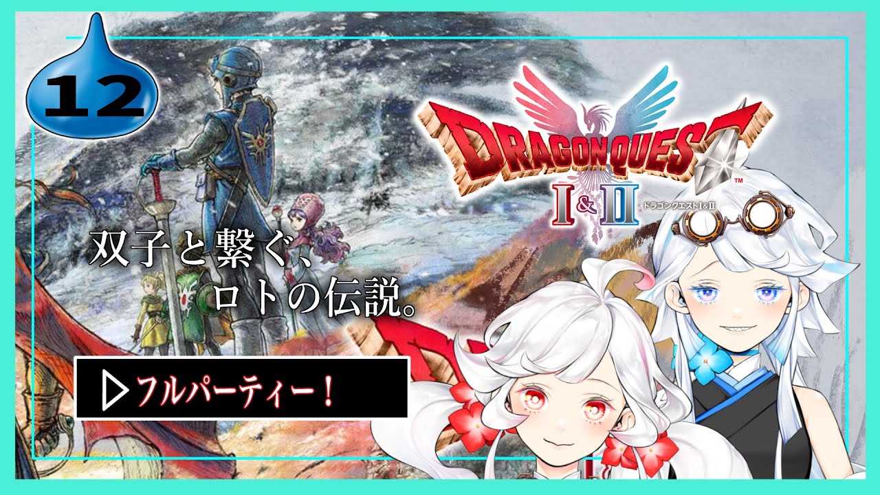#12ドラクエ2 フルパでGO‼【ドラゴンクエストⅠ＆Ⅱ HD2D版】ツッコミが止まらない双子の初見プレイ！【リアル双子Vtuber】　※ネタバレあり