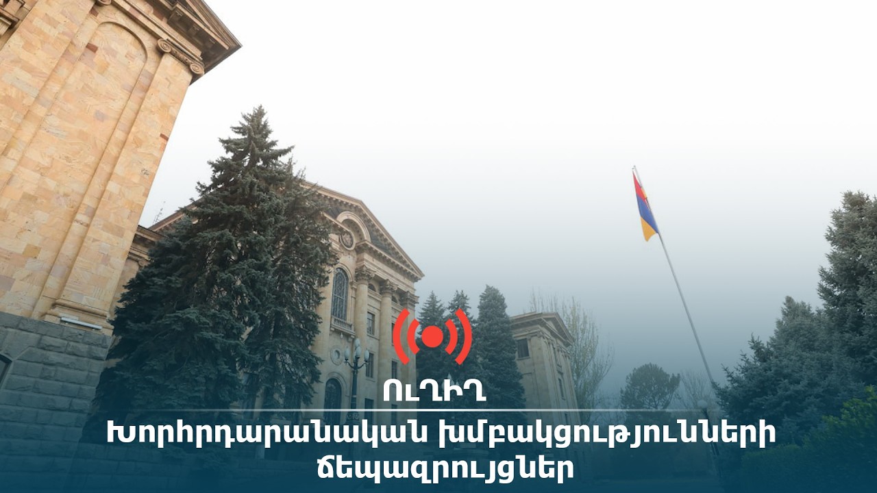 ՈւՂԻՂ․ Խորհրդարանական խմբակցությունների ճեպազրույցներ