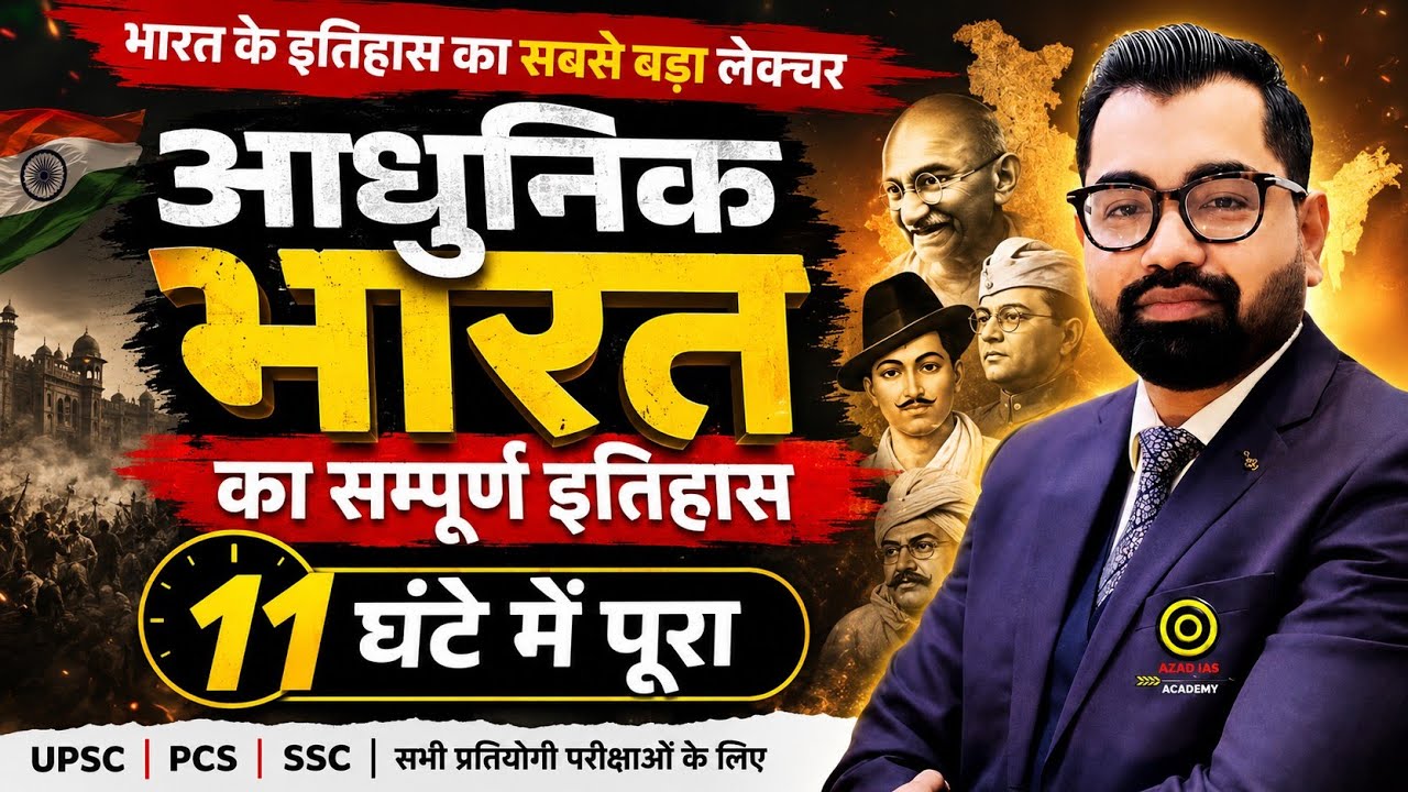 Complete History Of Modern India || सम्पूर्ण आधुनिक भारत का इतिहास || Entire Video For IAS,PSC,SSC