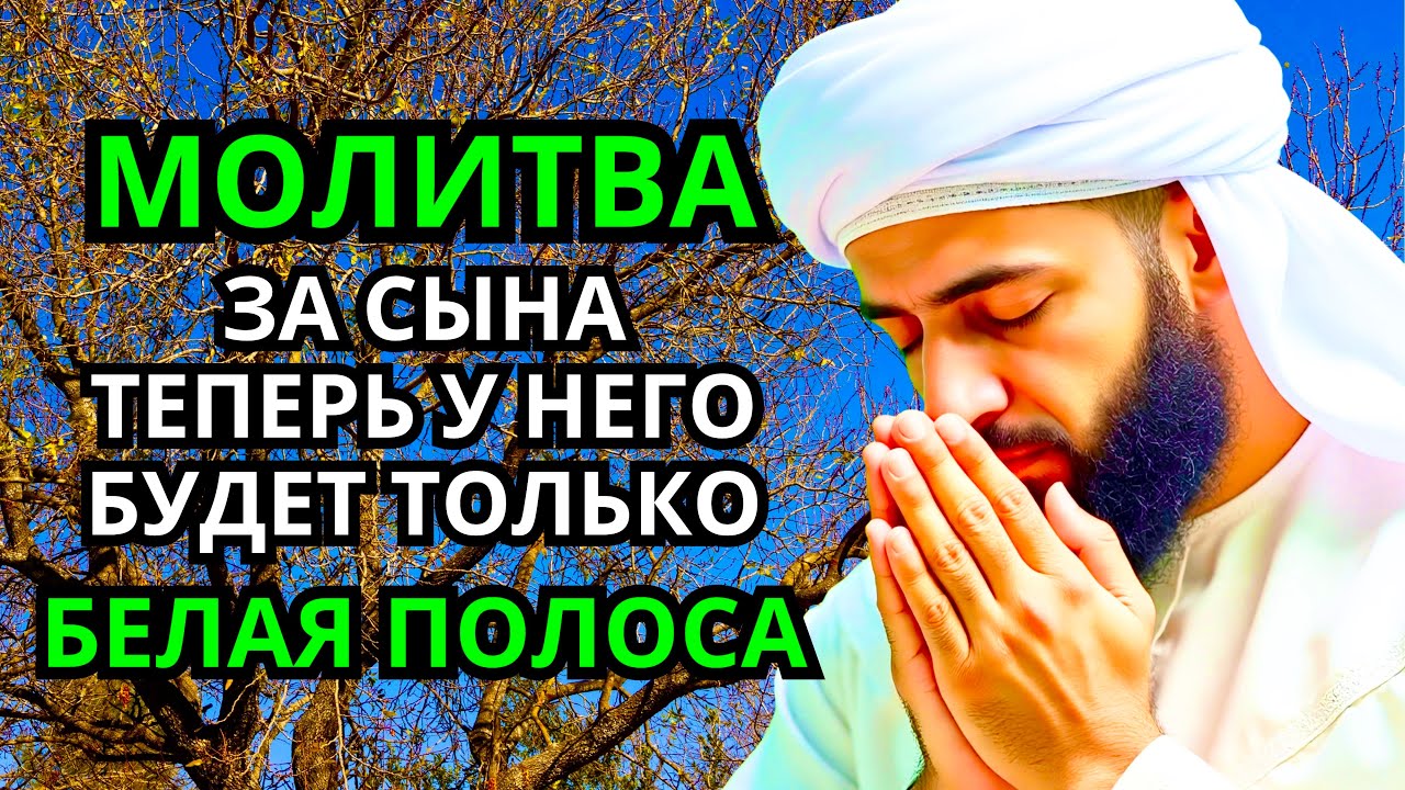 ✅❤️Каждая Мать должна послушать эту молитву! Очень сильная молитва за СЫНА от БЕДЫ, ПОРЧИ И Неудачи!