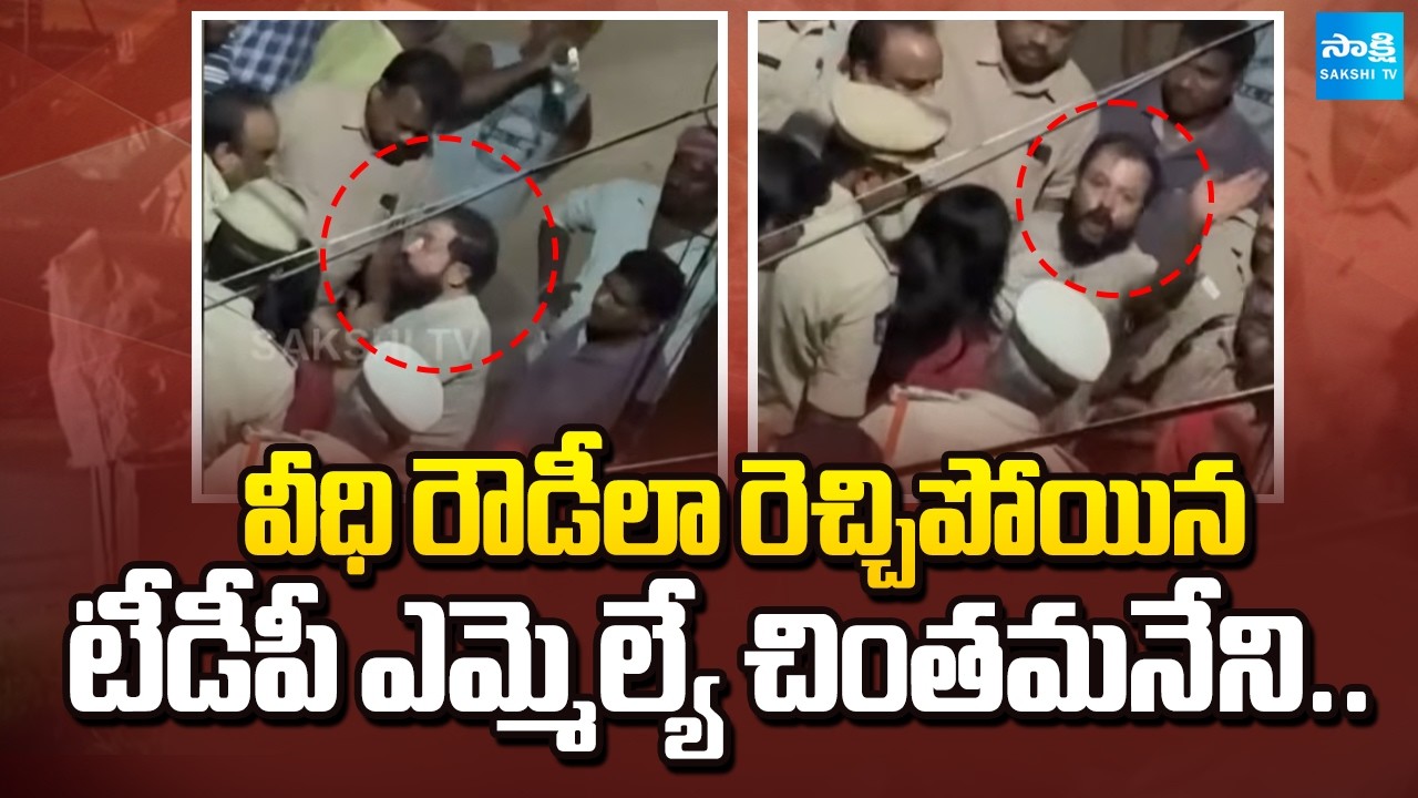 వీధి రౌడీలా చింతమనేని.!TDP MLA Chintamaneni Goes Viral for Aggressive Behavior on Street | Sakshi Tv