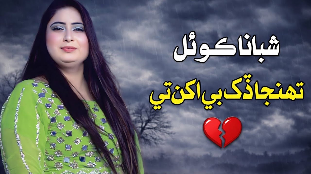 Tuhnja Dukh Bhi Akhin Te |Shabana Koyal | Eid Album Mc Enterprises | HD Video |