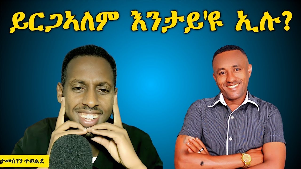 ዪርጋኣለም እንታይ'ዩ ኢሉ ? 