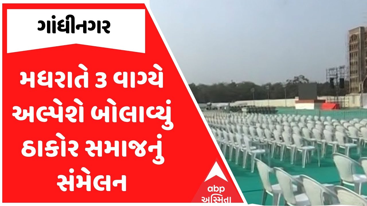 Thakor Samaj Sammelan | અલ્પેશ ઠાકોરે બોલાવ્યું અભ્યુદય મહાસંમેલન, તડામાર તૈયારી શરૂ