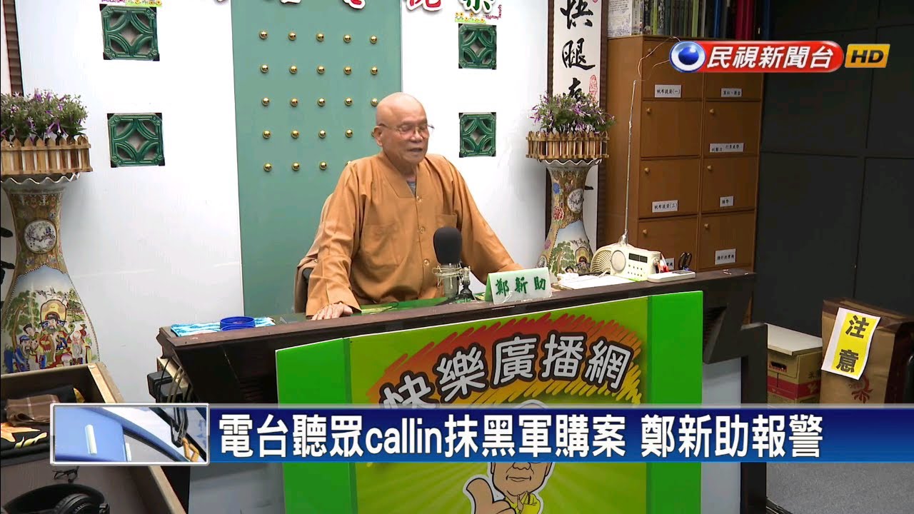 電台聽眾callin抹黑軍購案 鄭新助報警－民視新聞