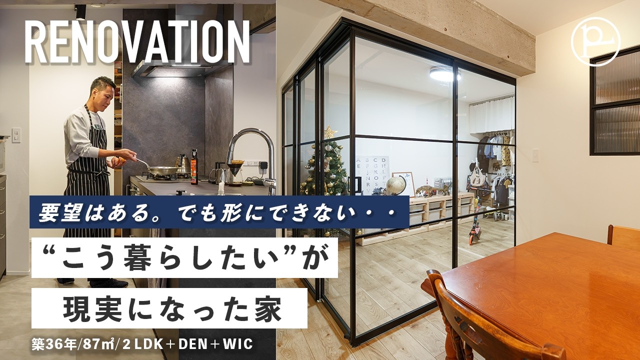 【中古リノベインタビュー】築36年マンションを一新。“こう暮らしたい”を形にした家族4人の住まい