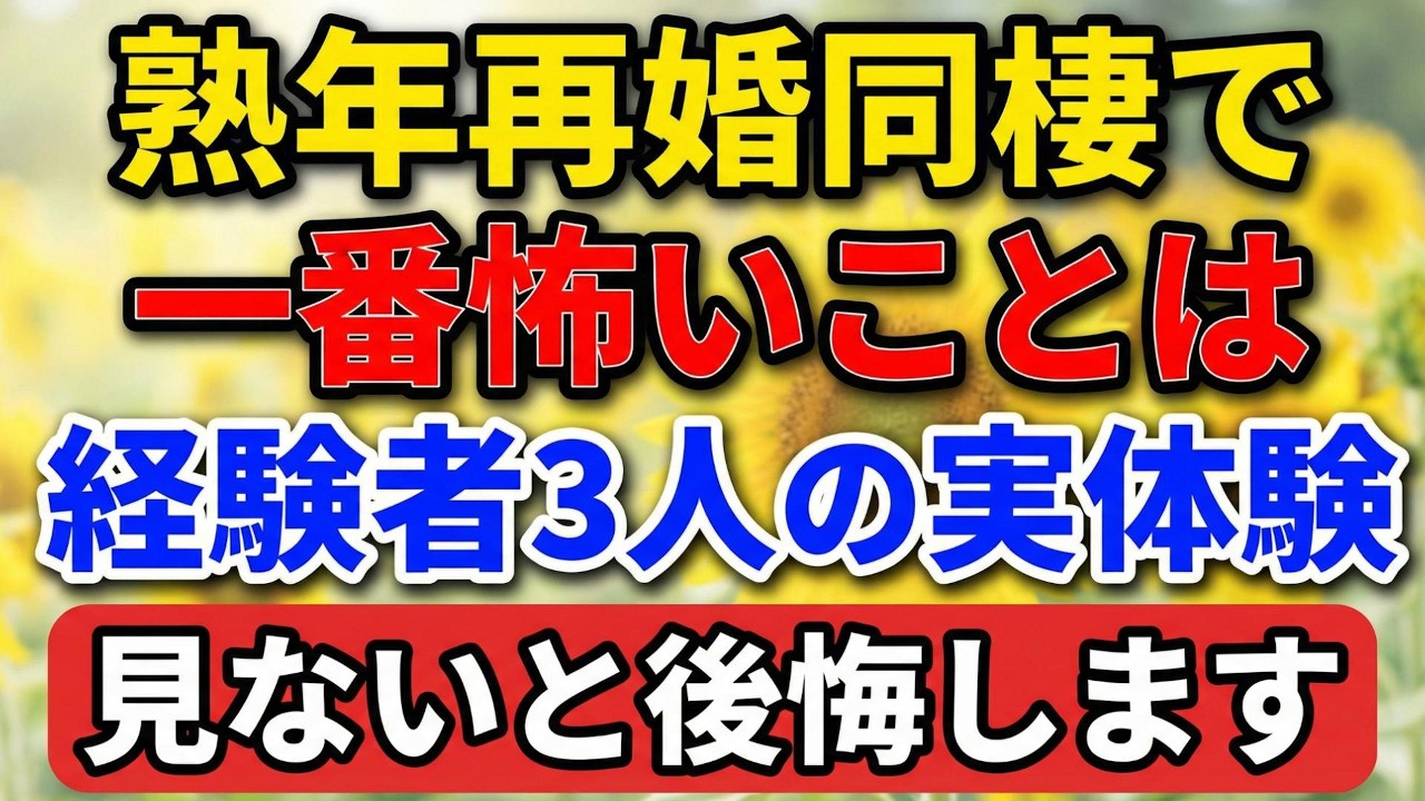 熟年再婚・同棲で一番怖いことは？経験者3人の実体験、見ないと後悔しますよ！【歳月の足跡】#老後の暮らし #シニアライフ #熟年再婚 #終活 #人間関係 #人生経験 #感動する話 #年金生活
