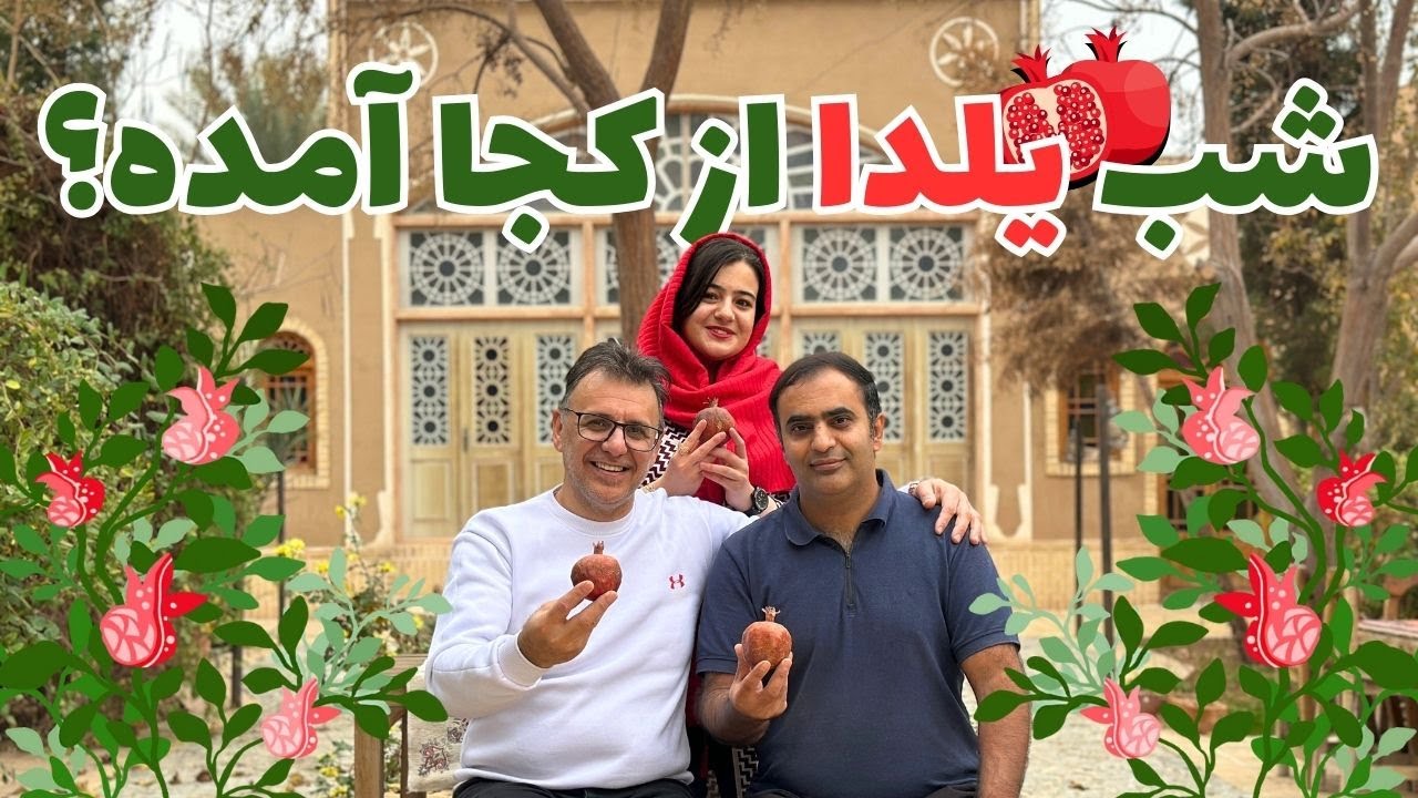 یلدا ایرانی نیست؟ ارتباط پنهان یلدا و کریسمس که به ما نگفتند!