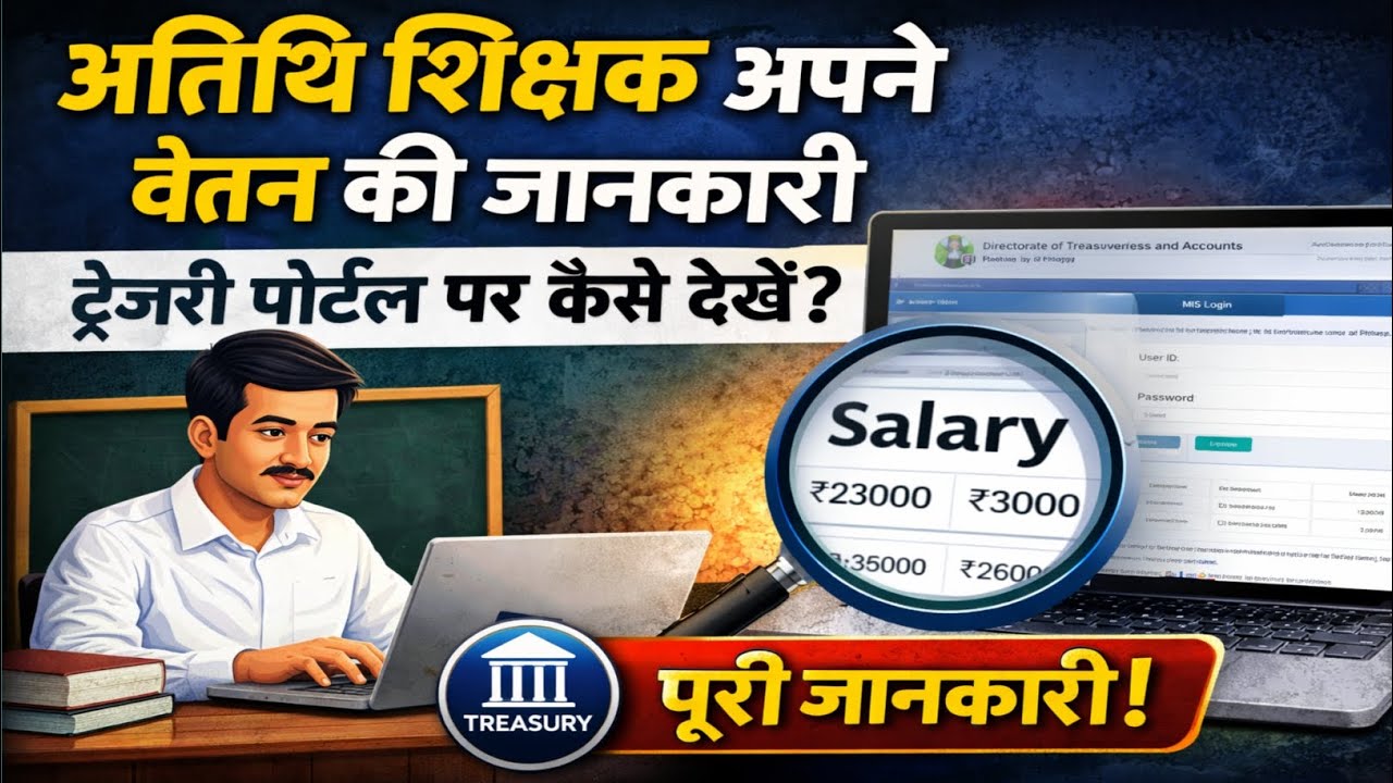 अतिथि शिक्षक अपनी वेतन पर्ची कैसे देखे। #education #atithishikshak 