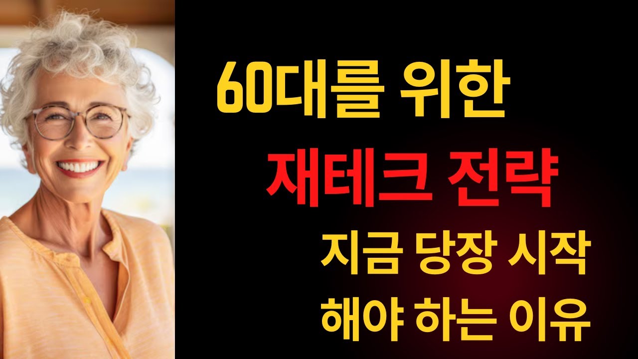 60대를 위한 재테크 전략 지금 당장 시작해야 하는 이유