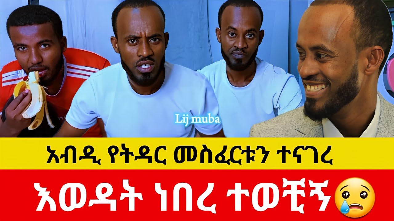 ነበረቺኝ ተጣላን || አብዲ ወሎ የትዳር መስፈርቱን ተናገረ || አሁን የጀመርኮት የለቺም ላጤ ነኝ | Lij-Muba | ልጅ-ሙባ |