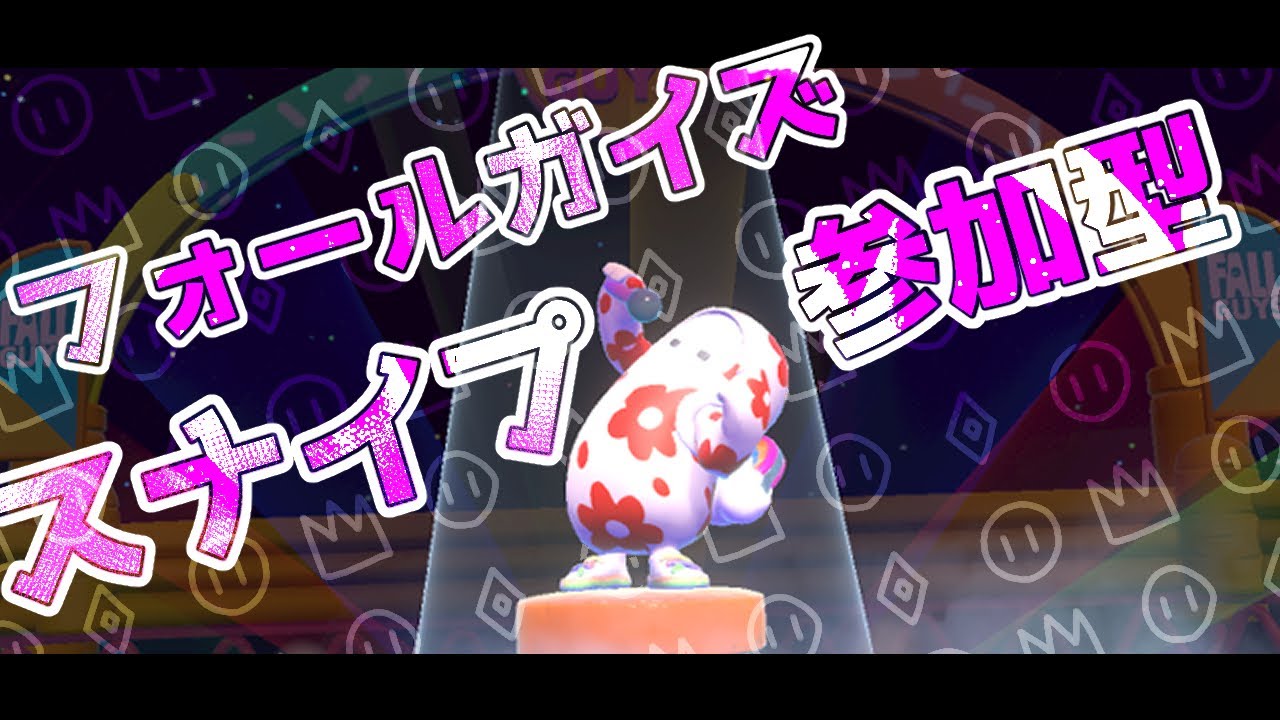 【フォールガイズ】デュオ【Fall Guys】
