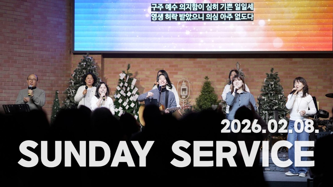 2026-02-08 조각목교회 주일 2부 예배