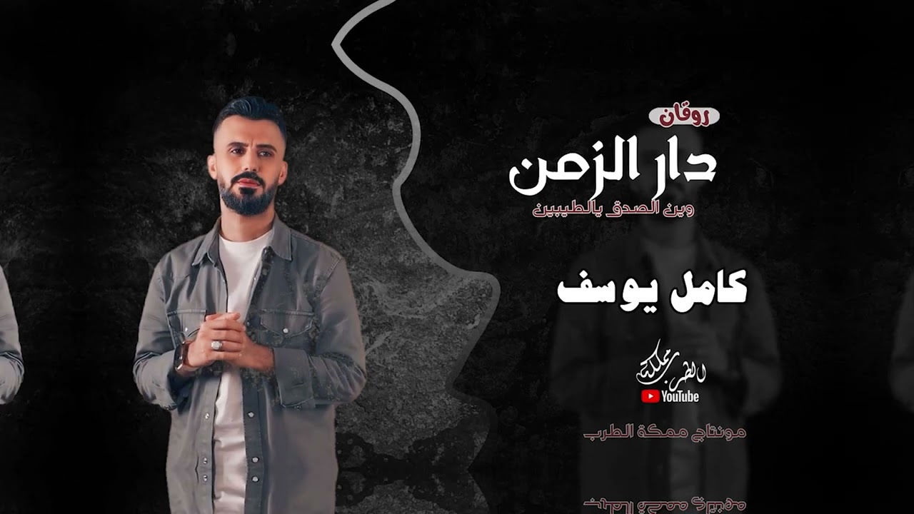 دار الزمن وين  الصدق يالطيبين _ خط الخطيبة مشغول _ 2026 & كامل يوسف |مطلوبه اكثر شي