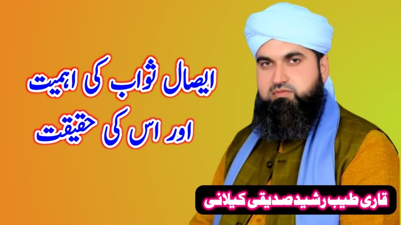 Esal E Sawab || Qari Peer Tayyab Rashid Siddiqui Kelani || 05-06-2020 || Islamic Videos Chiniot