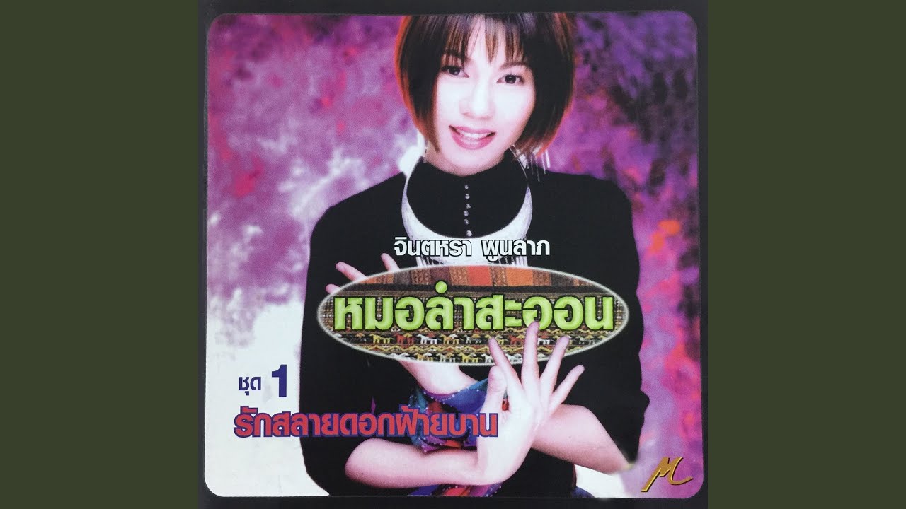 ลืมใจไว้มุกดาหาร