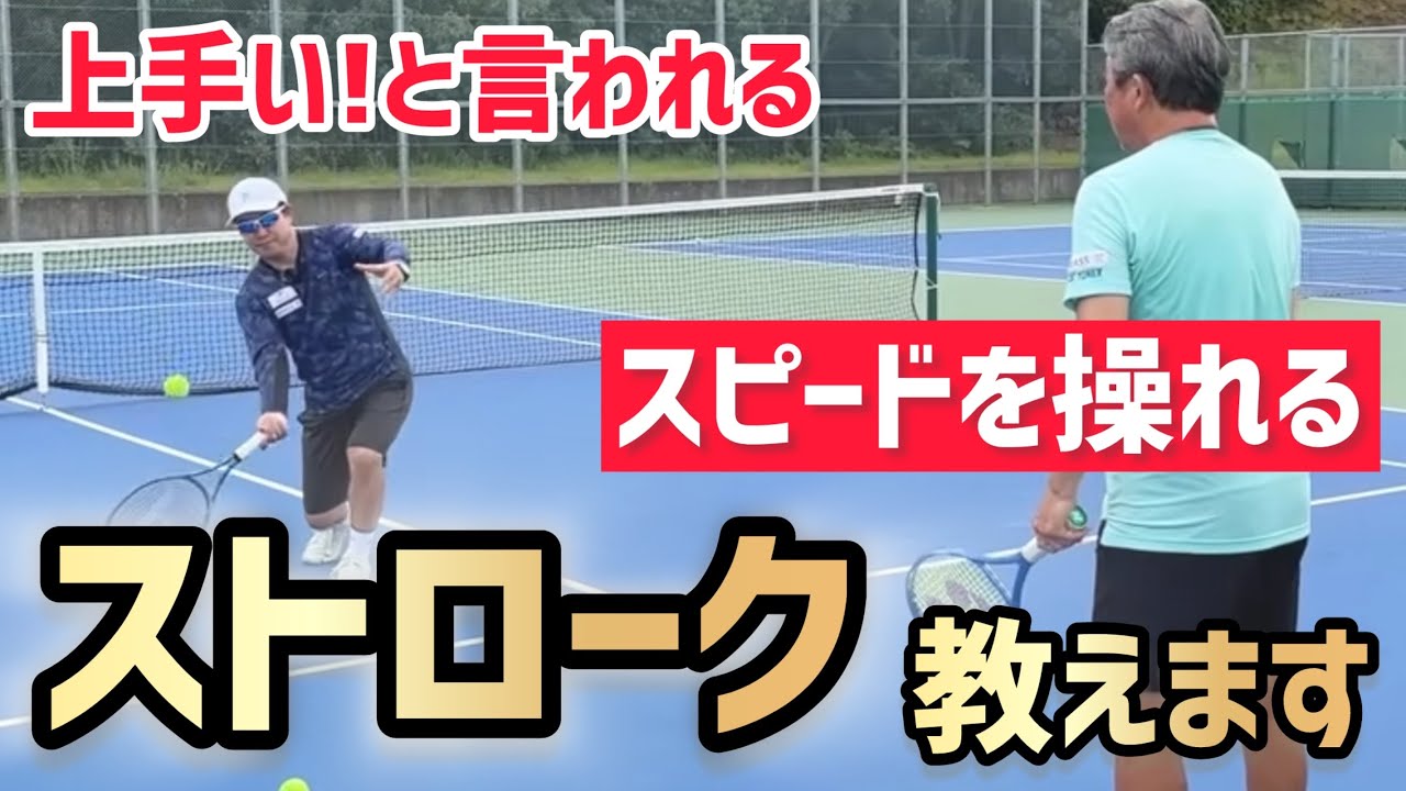 【スピードを操れるストローク】テニス 速いだけにこだわって打ってませんか？