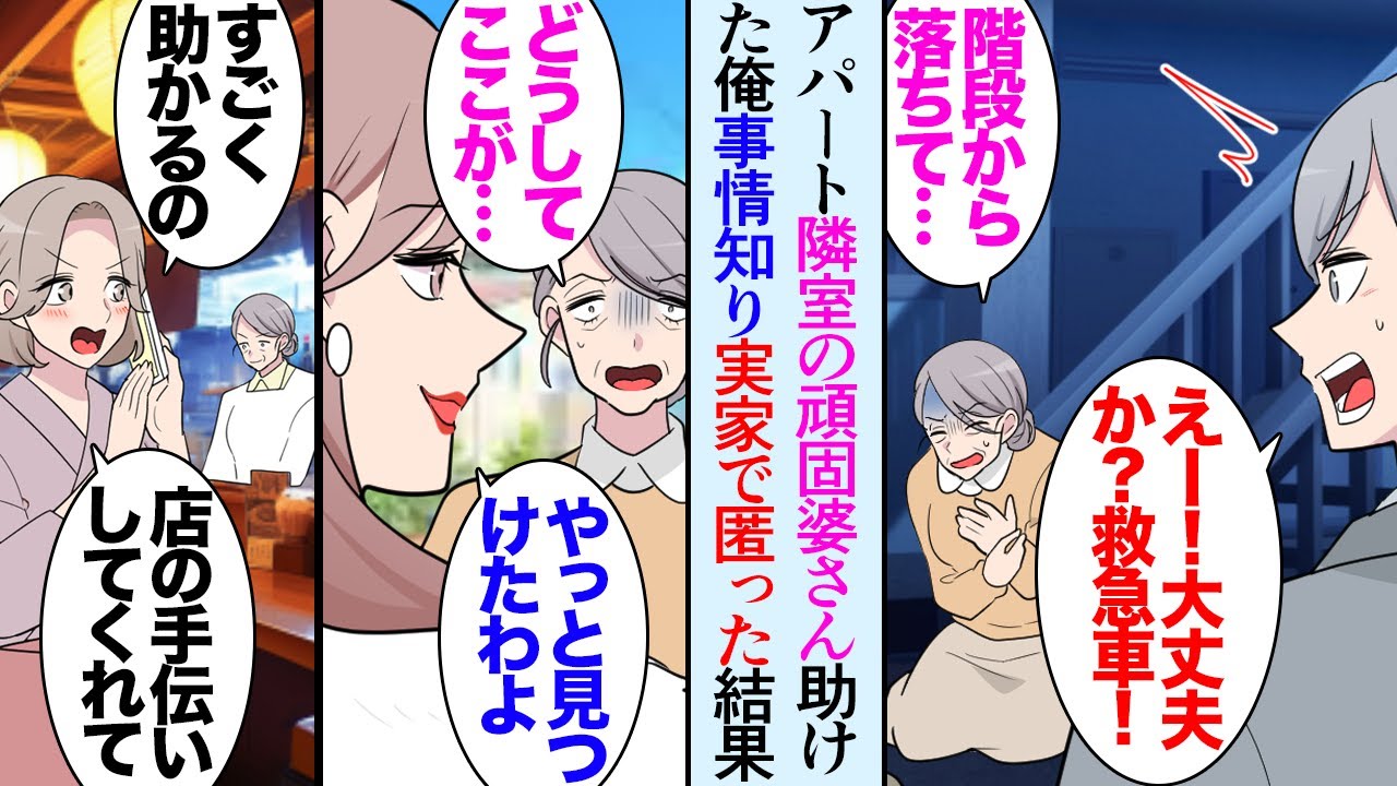 【漫画】実家で母と兄が営む飲食店が上手く行かず廃業寸前。俺もアパートに引越し仕送りを頑張っていた→アパートの隣室に住む気難しいおばあさんが階段から落ちたのを助けたら、黒塗りの高級車が…【マンガ動画】